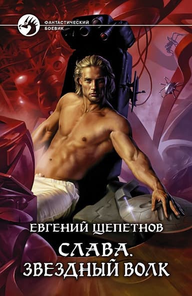 Звёздный волк
