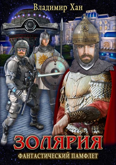 Золярия (СИ)