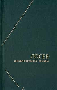 Диалектика мифа
