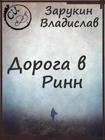 Дорога в Ринн (СИ)