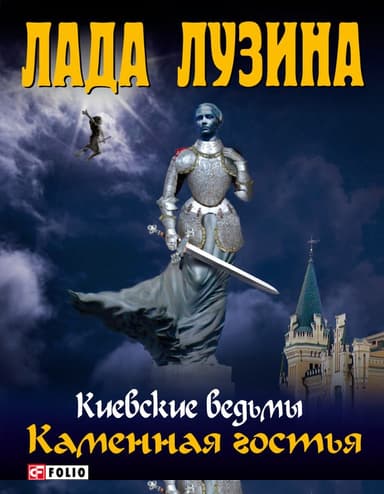 Каменная гостья