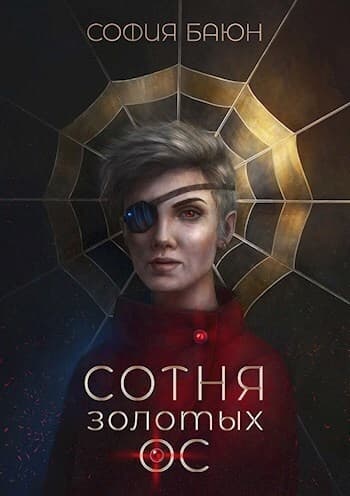 Сотня золотых ос (СИ)