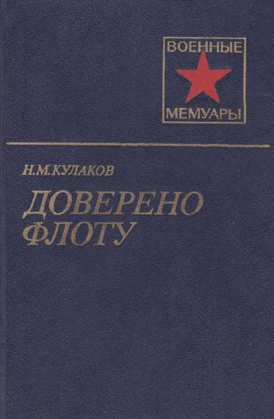 Доверено флоту