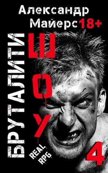 Бруталити-шоу 04 (СИ)