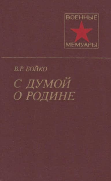 С думой о Родине