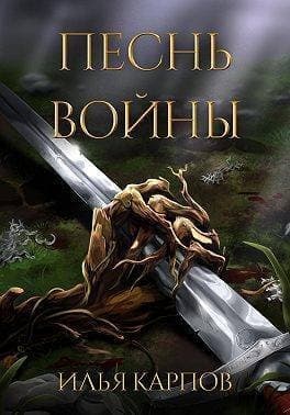 Песнь войны (СИ)