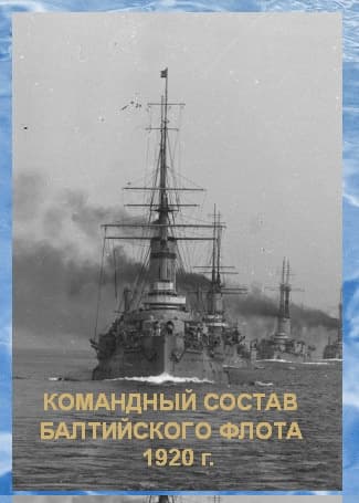 Список командного состава Балтийского флота (вторая половина 1920 г.)