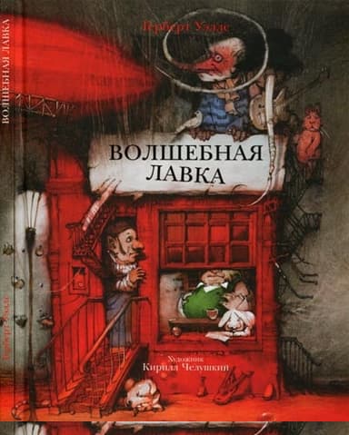 Волшебная лавка