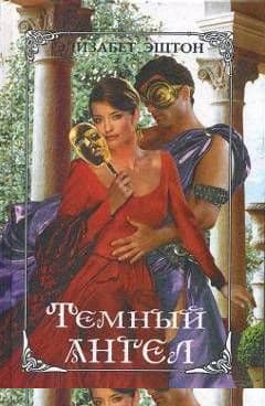 Темный ангел