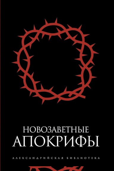Новозаветные апокрифы (сборник)
