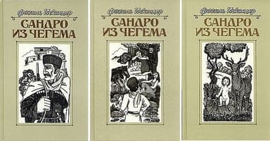 Сандро из Чегема