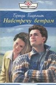 Навстречу ветрам