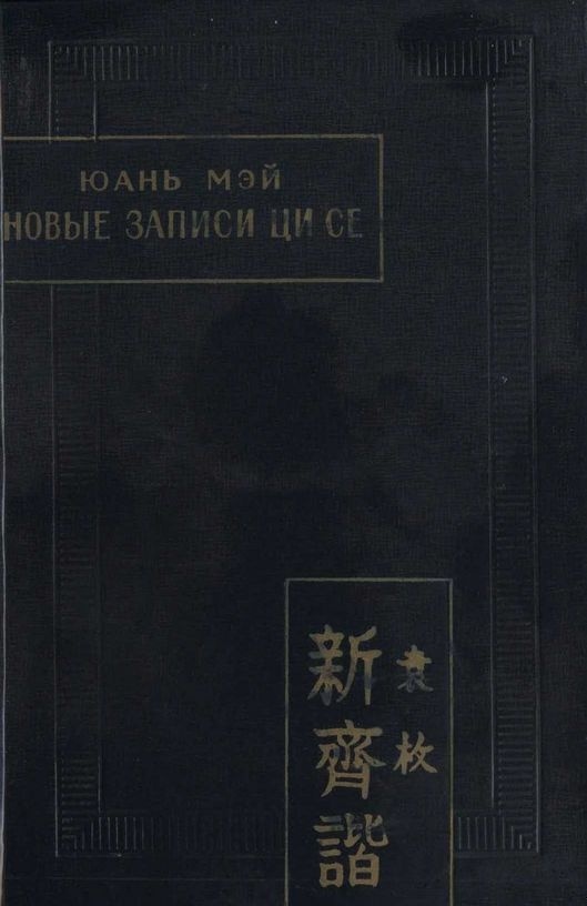 Новые записи Ци Се, или о чем не говорил Конфуций
