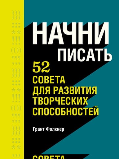 Начни писать. 52 совета для развития творческих способностей