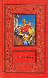 Звезды Эгера