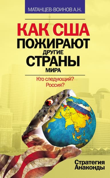 Как США пожирают другие страны мира