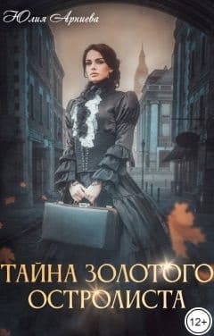 Тайна золотого остролиста (СИ)