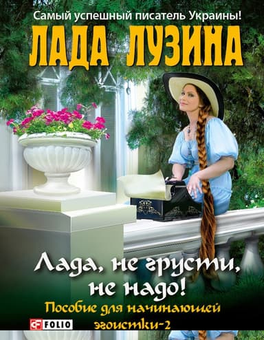 Лада, не грусти, не надо!