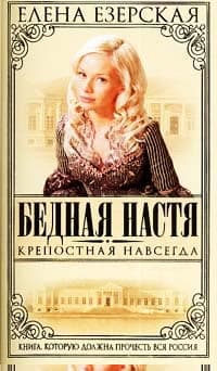 Крепостная навсегда