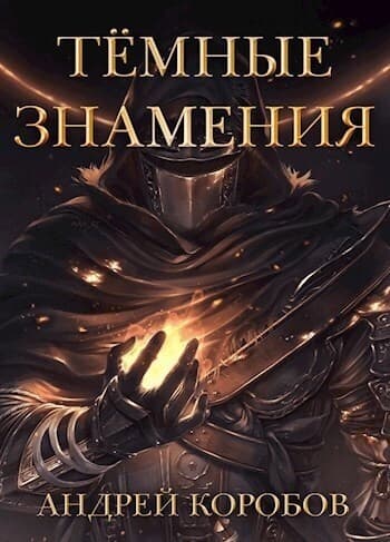 Темные Знамения (СИ)