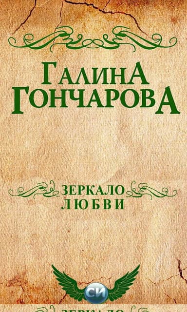 Зеркало любви [СИ]
