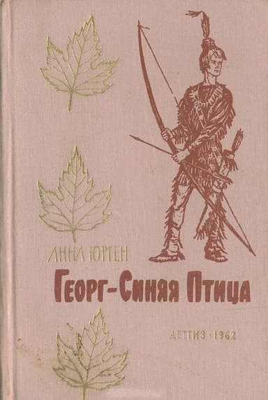 Георг — Синяя Птица