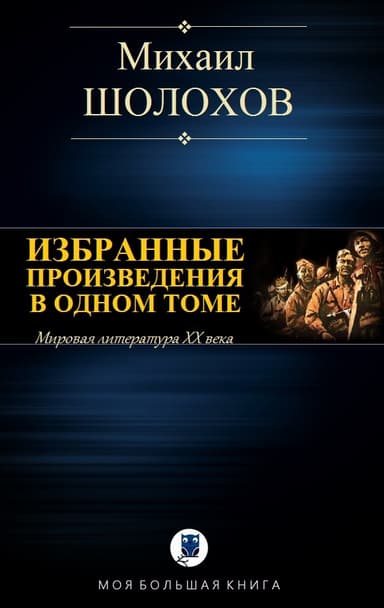 Избранные произведения в одном томе