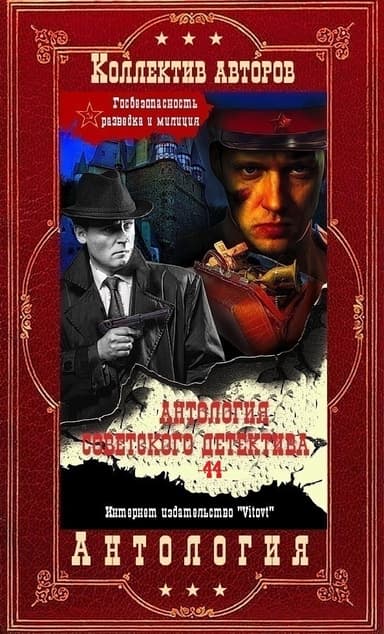Антология советского детектива-44. Компиляция. Книги 1-20 (СИ)