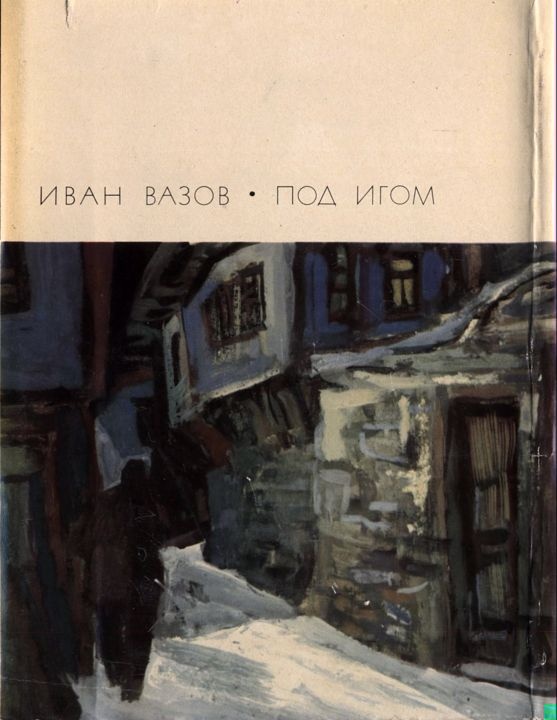 Под игом
