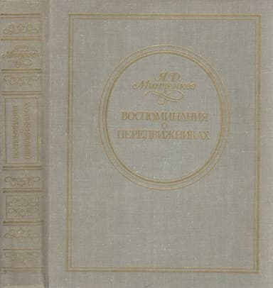 Воспоминания о передвижниках