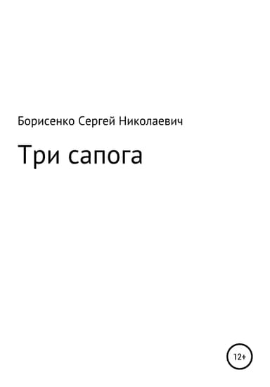 Три сапога