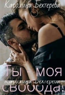 Ты - моя свобода!