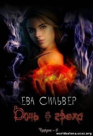 Дочь греха (ЛП)