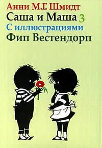 Саша и Маша. Книга третья