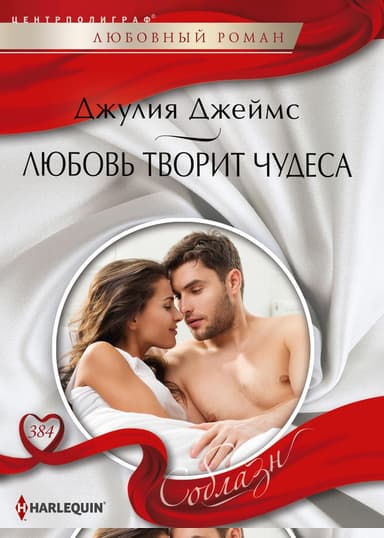 Любовь творит чудеса