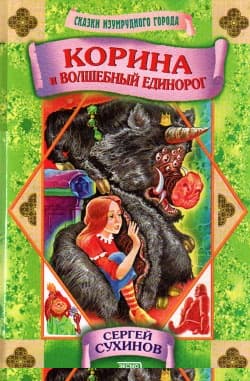 Корина и волшебный единорог