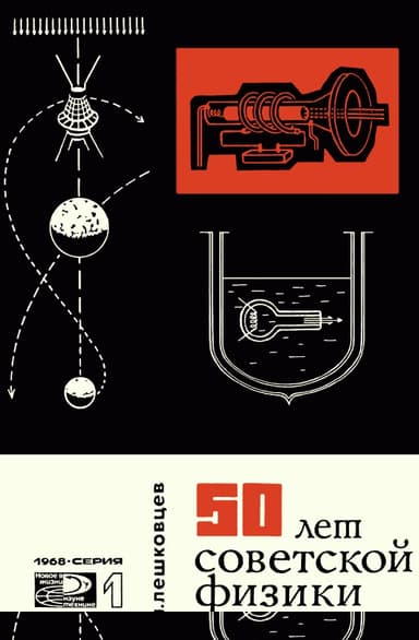 50 лет советской физики