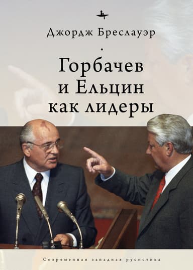 Горбачев и Ельцин как лидеры
