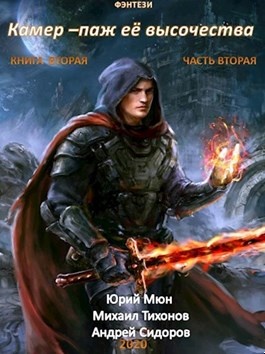 Камер-паж её высочества. Книга 2. Часть 2
