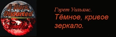 Часть 5 : Тени ее прошлого, иллюзии его будущего.