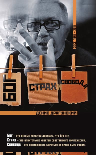 Бог, страх и свобода
