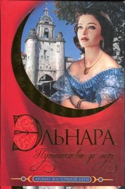 Эльнара. Путешествие за море