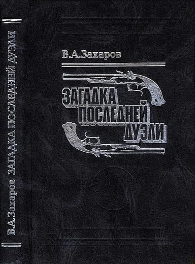 Загадка последней дуэли. Документальное исследование