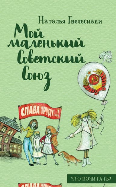 Мой маленький Советский Союз