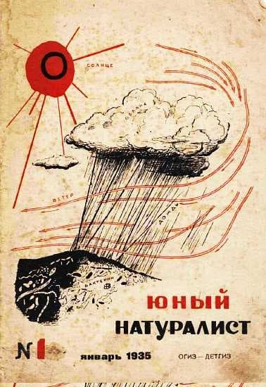 Журнал "Юный натуралист" №1, 1935