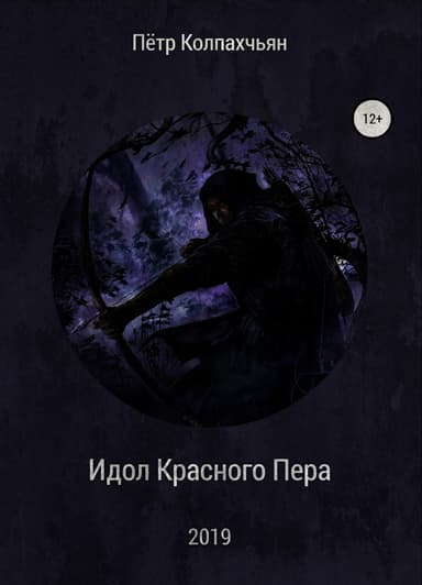 Идол Красного Пера (СИ)