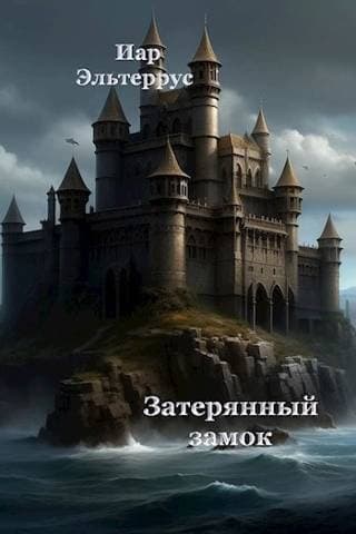 Затерянный замок (СИ)