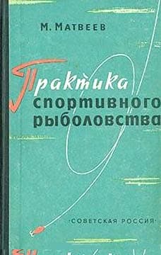 Практика спортивного рыболовства