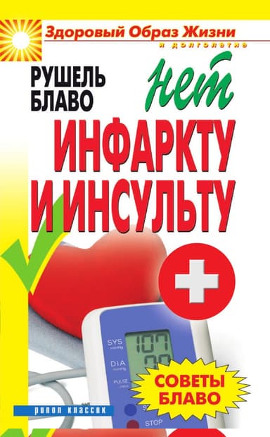 Советы Блаво. НЕТ инфаркту и инсульту