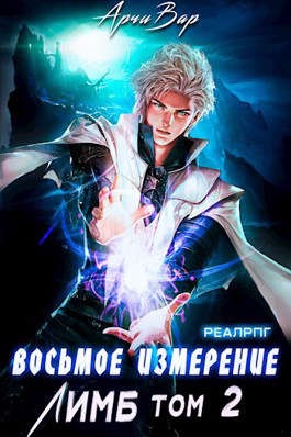 Восьмое измерение. Лимб (Том 2)
